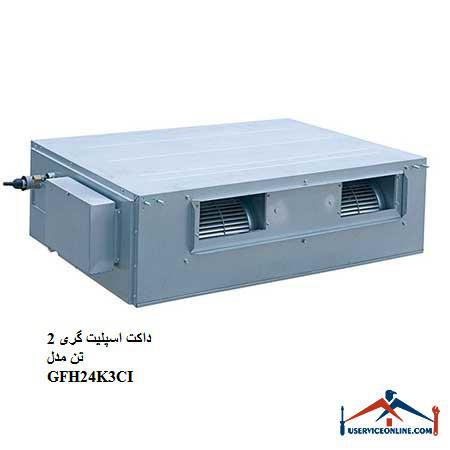 GFH24K3CI داکت اسپلیت گری 2 تن مدل GFH24K3CI