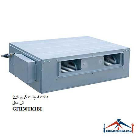 GFH30TK1BI داکت اسپلیت گری 2.5 تن مدل GFH30TK1BI