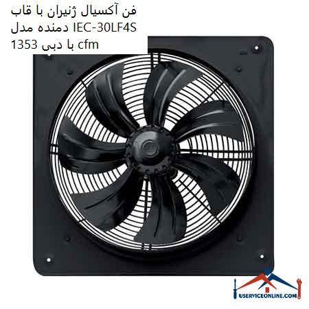 Generator axial fan with blower frame model IEC-30LF4S with flow 1353 cfm فن آکسیال ژنیران بدون قاب مدل IEC-30L/B4S با دبی 1353 cfm