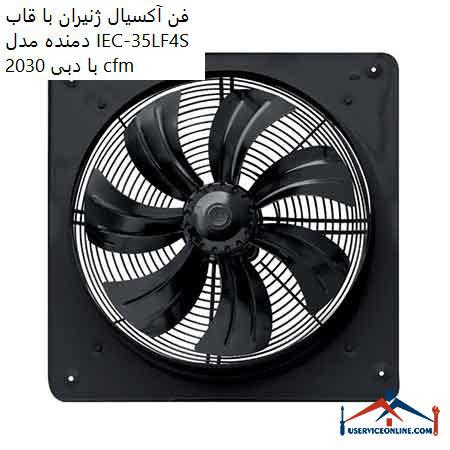 Generator axial fan with blower frame model IEC-35LF4S with flow rate 2030 cfm فن آکسیال ژنیران با قاب دمنده مدل IEC-35L/F4S با دبی 2030 cfm
