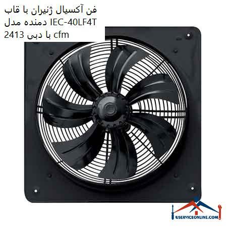 Generator axial fan with blower frame model IEC-40LF4T with flow rate of 2413 cfm فن آکسیال ژنیران با قاب دمنده مدل IEC-40L/F4T با دبی 2413 cfm
