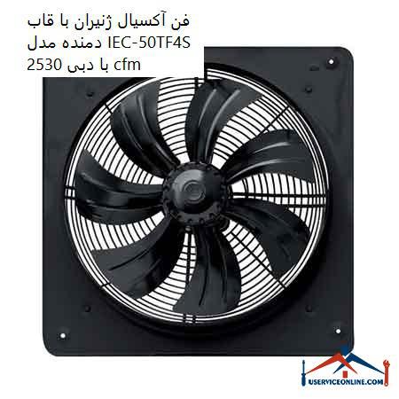 Generator axial fan with blower frame model IEC-50TF4S with flow rate 2530 cfm فن آکسیال ژنیران با قاب دمنده مدل IEC-50T/F4S با دبی 2530 cfm