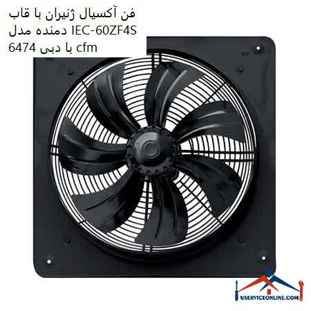 Generator axial fan with blower frame model IEC-60ZF4S with flow rate 6474 cfm فن آکسیال ژنیران با قاب دمنده مدل IEC-60Z/F4S با دبی 6474 cfm