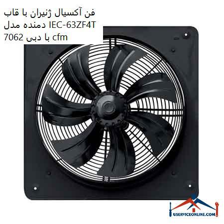 Generator axial fan with blower frame model IEC-63ZF4T with flow 7062 cfm فن آکسیال ژنیران با قاب دمنده مدل IEC-63Z/F4T با دبی 7062 cfm