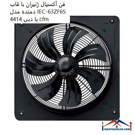 Generator axial fan with blower frame model IEC-63ZF6S with flow rate of 4414 cfm فن آکسیال ژنیران با قاب دمنده مدل IEC-63Z/F6S با دبی 4414 cfm