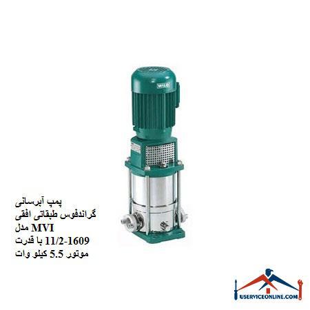Grand MFI 1609-112 horizontal floor water supply pump with 5.5 kW motor power پمپ آبرسانی گراندفوس طبقاتی افقی مدل MVI 1609-11/2 با قدرت موتور 5.5 کیلو وات