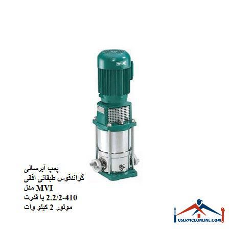 Grand MFI 410-2.22 horizontal floor water pump with 2 kW motor power پمپ آبرسانی گراندفوس طبقاتی افقی مدل MVI 410-2.2/2 با قدرت موتور 2 کیلو وات