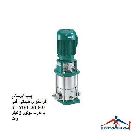 Grand MFI 807-32 horizontal floor water supply pump with 2 kW motor power پمپ آبرسانی گراندفوس طبقاتی افقی مدل MVI 807-3/2 با قدرت موتور 2 کیلو وات