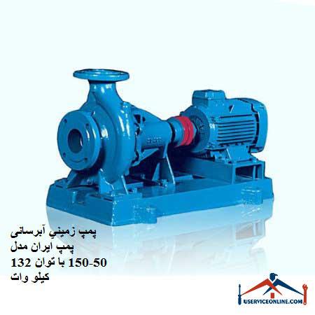Ground water pump Iran 50-150 pump with 132 kW power پمپ زميني آبرسانی پمپ ایران مدل 50-150 با توان 132 کیلو وات