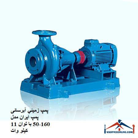 Ground water pump Iran pump model 160-50 with a power of 11 kW پمپ زميني آبرسانی پمپ ایران مدل 160-50 با توان 11 کیلو وات