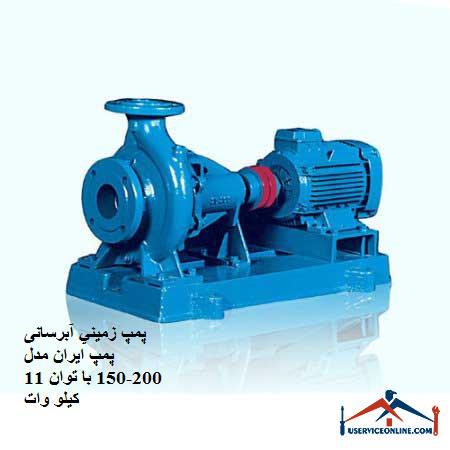 Ground water pump Iran pump model 200-150 with a power of 11 kW پمپ زميني آبرسانی پمپ ایران مدل 200-150 با توان 11 کیلو وات