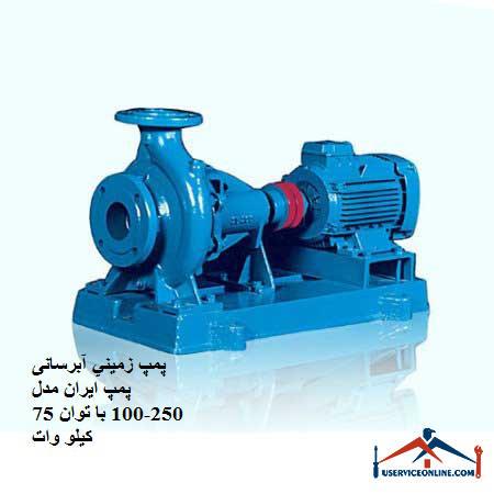 Ground water pump Iran pump model 250-100 with a capacity of 75 kW پمپ زميني آبرسانی پمپ ایران مدل 250-100 با توان 75 کیلو وات