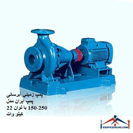 Ground water pump Iran pump model 250-150 with a power of 22 kW پمپ زميني آبرسانی پمپ ایران مدل 250-150 با توان 22 کیلو وات