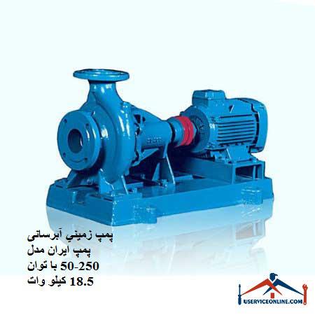 Ground water pump Iran pump model 250-50 with a power of 18.5 kW پمپ زميني آبرسانی پمپ ایران مدل 250-50 با توان 18.5 کیلو وات