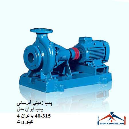 Ground water pump Iran pump model 315-40 with a power of 4 kW پمپ زميني آبرسانی پمپ ایران مدل 315-40 با توان 4 کیلو وات