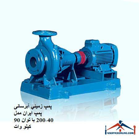 Ground water pump Iran pump model 40-200 with a power of 90 kW پمپ زميني آبرسانی پمپ ایران مدل 40-200 با توان 90 کیلو وات