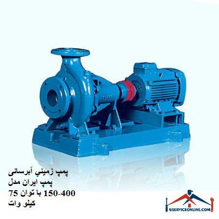 Ground water pump Iran pump model 400-150 with a capacity of 75 kW پمپ زميني آبرسانی پمپ ایران مدل 400-150 با توان 75 کیلو وات