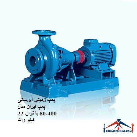 Ground water pump Iran pump model 400-80 with a power of 22 kW پمپ زميني آبرسانی پمپ ایران مدل 400-80 با توان 22 کیلو وات