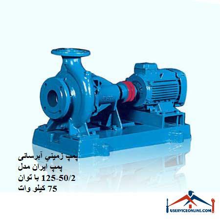Ground water pump Iran pump model 502-125 with a power of 75 kW پمپ زميني آبرسانی پمپ ایران مدل 50/2-125 با توان 75 کیلو وات
