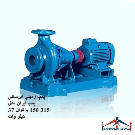 Ground water supply pump Iran pump model 315-150 with power of 37 kW پمپ زميني آبرسانی پمپ ایران مدل 315-150 با توان 37 کیلو وات