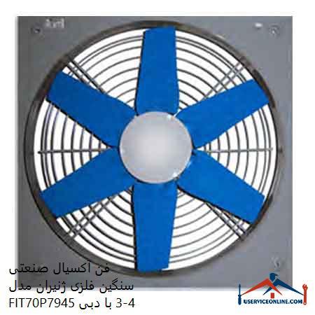 Heavy metal industrial axial fan model FIT70P4-3 with a flow rate of 7945 cfm فن آکسیال صنعتی سنگین فلزی ژنیران مدل FIT70P4-3 با دبی 7945 cfm
