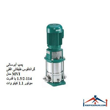 Horizontal floor flow water pump MVI 114-1.52 with 1.1 kW motor power پمپ آبرسانی گراندفوس طبقاتی افقی مدل MVI 114-1.5/2 با قدرت موتور 1.1 کیلو وات