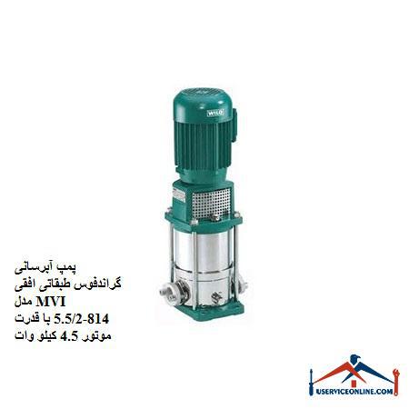 Horizontal floor flow water pump MVI 814-5.52 with 4.5 kW motor power پمپ آبرسانی گراندفوس طبقاتی افقی مدل MVI 814-5.5/2 با قدرت موتور 4.5 کیلو وات