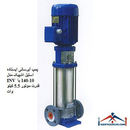 INV 10-140 stainless steel standing water pump with 5.5 kW motor power پمپ آبرسانی ایستاده استیل اشپیک مدل INV 10-140 با قدرت موتور 5.5 کیلو وات