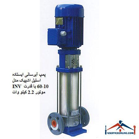 INV 10-60 stainless steel standing water pump with 2.2 kW motor power پمپ آبرسانی ایستاده استیل اشپیک مدل INV 10-60 با قدرت موتور 2.2 کیلو وات