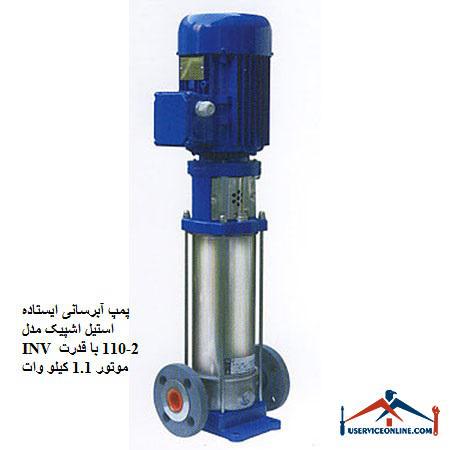 INV 2-110 stainless steel standing water pump with 1.1 kW motor power پمپ آبرسانی ایستاده استیل اشپیک مدل INV 2-110 با قدرت موتور 1.1 کیلو وات
