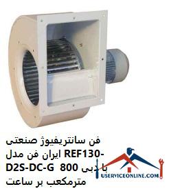 Iran Industrial Centrifugal Fan Model REF130-D2S-DC-G with a flow rate of 800 cubic meters per hour فن سانتریفیوژ صنعتی ایران فن مدل REF130-D2S-DC-G با دبی 800 مترمکعب بر ساعت