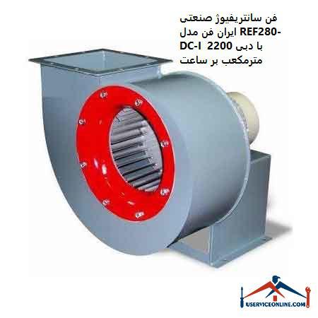Iran Industrial Centrifugal Fan Model REF280-DC-I with a flow rate of 2200 cubic meters per hour فن سانتریفیوژ صنعتی ایران فن مدل REF280-DC-I با دبی 2200 مترمکعب بر ساعت