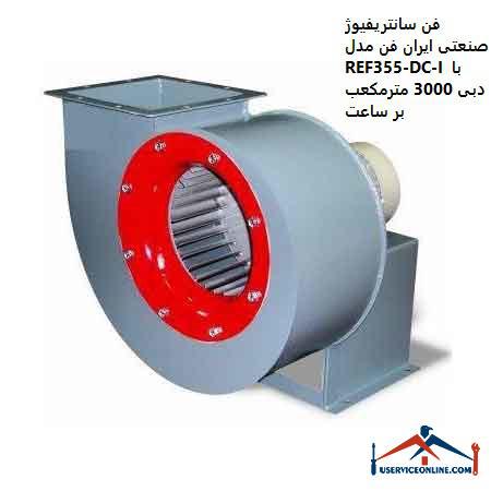 Iran Industrial Centrifugal Fan Model REF355-DC-I with a flow rate of 3000 cubic meters per hour فن سانتریفیوژ صنعتی ایران فن مدل REF355-DC-I با دبی 3000 مترمکعب بر ساعت