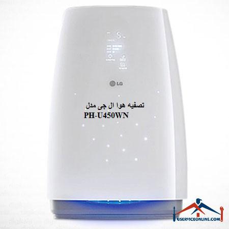 LG air purifier model PH-U450WN تصفیه هوا ال جی مدل PH-U450WN