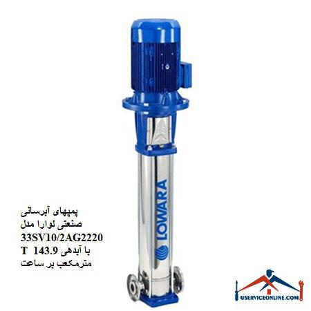 Laura 33SV102AG2220T industrial water supply pumps with a discharge of 143.9 cubic meters per hour پمپهای آبرسانی صنعتی لوارا مدل 33SV10/2AG2220T با آبدهی 143.9 مترمکعب بر ساعت