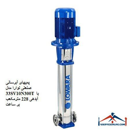 Laura 33SV10N300T industrial water supply pumps with a discharge of 228 cubic meters per hour پمپهای آبرسانی صنعتی لوارا مدل 33SV10N300T با آبدهی 228 مترمکعب بر ساعت