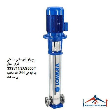 Laura 33SV11 2AG300T industrial water supply pumps with a discharge of 211 cubic meters per hour پمپهای آبرسانی صنعتی لوارا مدل 33SV11/2AG300T با آبدهی 211 مترمکعب بر ساعت