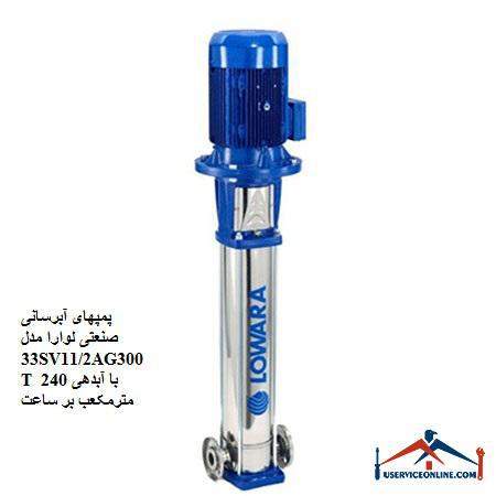 Laura 33SV112AG300T industrial water supply pumps with a discharge of 240 cubic meters per hour پمپهای آبرسانی صنعتی لوارا مدل 33SV11/2AG300T با آبدهی 240 مترمکعب بر ساعت