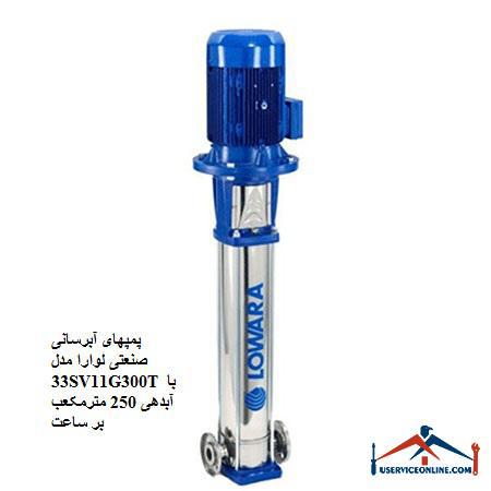 Laura 33SV11G300T industrial water supply pumps with a discharge of 250 cubic meters per hour پمپهای آبرسانی صنعتی لوارا مدل 33SV11G300T با آبدهی 250 مترمکعب بر ساعت
