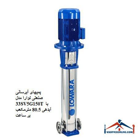 Laura 33SV5G150T industrial water supply pumps with a discharge of 80.5 cubic meters per hour پمپهای آبرسانی صنعتی لوارا مدل 33SV5G150T با آبدهی 80.5 مترمکعب بر ساعت
