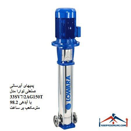Laura 33SV72AG150T industrial water supply pumps with a discharge of 98.2 cubic meters per hour پمپهای آبرسانی صنعتی لوارا مدل 33SV7/2AG150T با آبدهی 98.2 مترمکعب بر ساعت