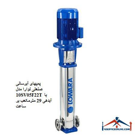 Laura Industrial Water Pumps Model 10SV05F22T with a discharge of 29 cubic meters per hour پمپهای آبرسانی صنعتی لوارا مدل 10SV05F22T با آبدهی 29 مترمکعب بر ساعت