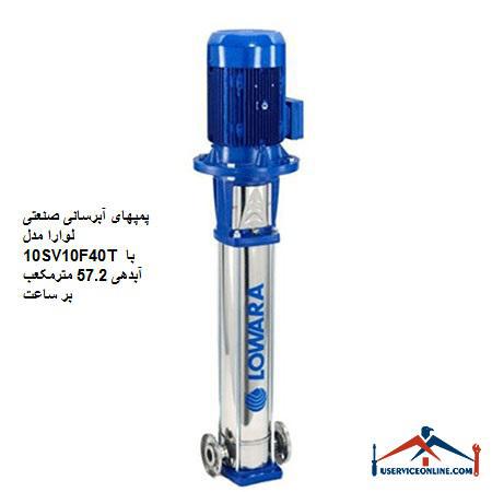 Laura Industrial Water Pumps Model 10SV10F40T with a discharge of 57.2 cubic meters per hour پمپهای آبرسانی صنعتی لوارا مدل 10SV10F40T با آبدهی 57.2 مترمکعب بر ساعت