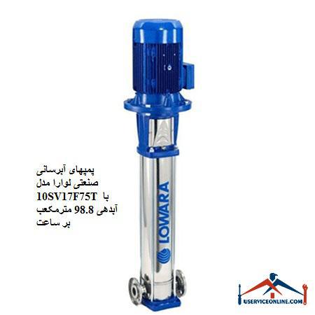 Laura Industrial Water Pumps Model 10SV17F75T with a discharge of 98.8 cubic meters per hour پمپهای آبرسانی صنعتی لوارا مدل 10SV17F75T با آبدهی 98.8 مترمکعب بر ساعت