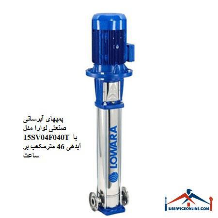 Laura Industrial Water Pumps Model 15SV04F040T with a discharge of 46 cubic meters per hour پمپهای آبرسانی صنعتی لوارا مدل 15SV04F040T با آبدهی 46 مترمکعب بر ساعت