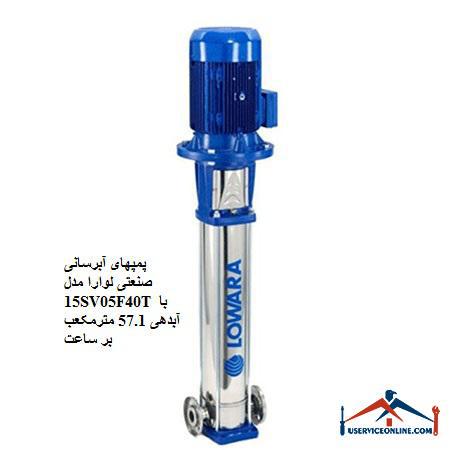 Laura Industrial Water Pumps Model 15SV05F40T with a discharge of 57.1 cubic meters per hour پمپهای آبرسانی صنعتی لوارا مدل 15SV05F40T با آبدهی 57.1 مترمکعب بر ساعت