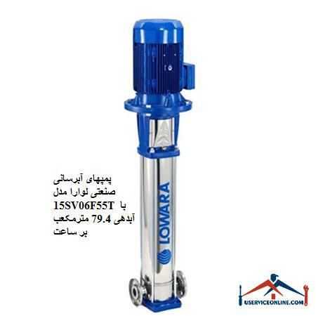 Laura Industrial Water Pumps Model 15SV06F55T with a discharge of 79.4 cubic meters per hour پمپهای آبرسانی صنعتی لوارا مدل 15SV06F55T با آبدهی 79.4 مترمکعب بر ساعت