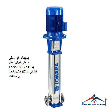 Laura Industrial Water Pumps Model 15SV09F75T with a discharge of 67.4 cubic meters per hour پمپهای آبرسانی صنعتی لوارا مدل 15SV09F75T با آبدهی 67.4 مترمکعب بر ساعت