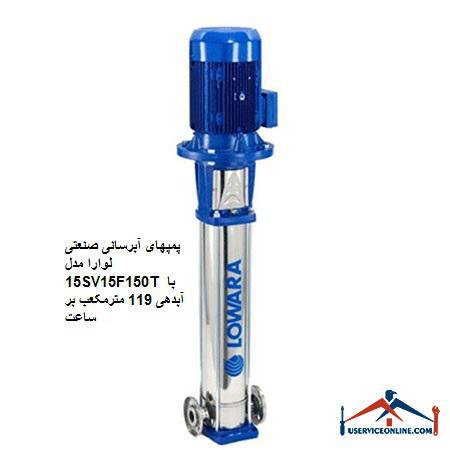 Laura Industrial Water Pumps Model 15SV15F150T with a discharge of 119 cubic meters per hour پمپهای آبرسانی صنعتی لوارا مدل 15SV15F150T با آبدهی 119 مترمکعب بر ساعت