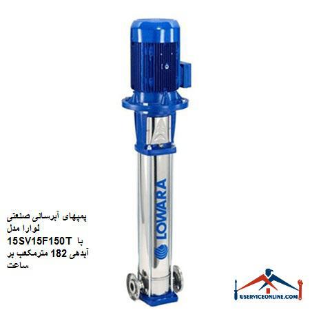 Laura Industrial Water Pumps Model 15SV15F150T with a discharge of 182 cubic meters per hour پمپهای آبرسانی صنعتی لوارا مدل 15SV15F150T با آبدهی 182 مترمکعب بر ساعت